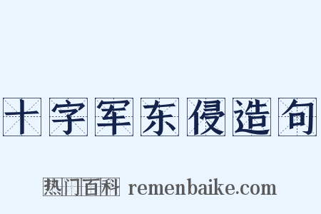 十字军东侵造句是什么意思的图片